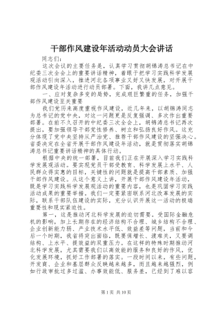 2024年干部作风建设年活动动员大会致辞