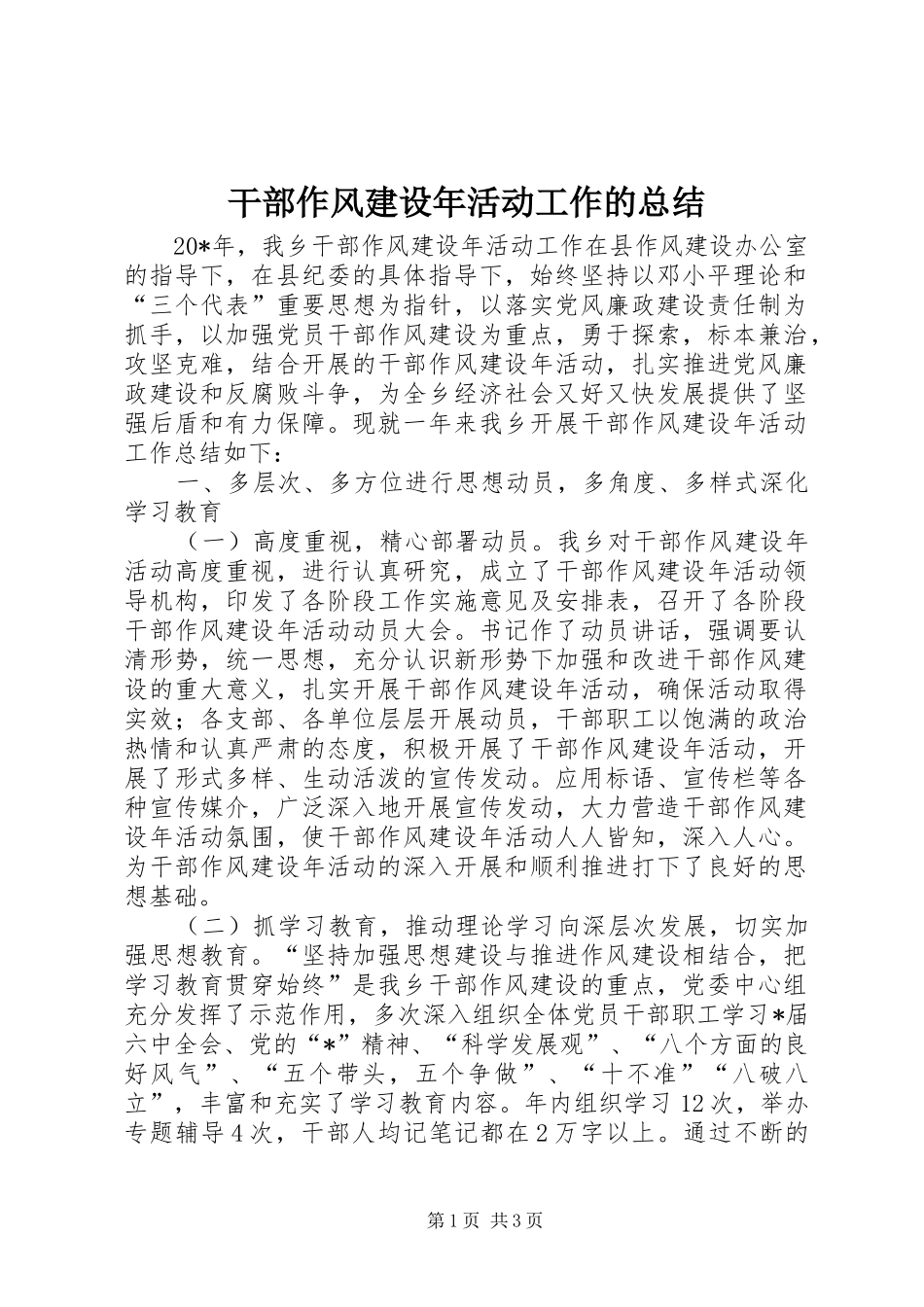 2024年干部作风建设年活动工作的总结_第1页