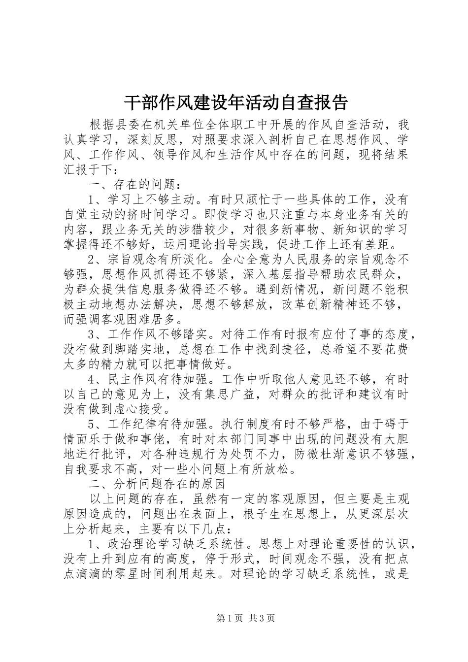 2024年干部作风建设年活动自查报告_第1页