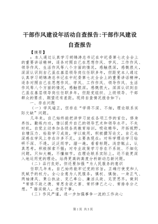 2024年干部作风建设年活动自查报告干部作风建设自查报告