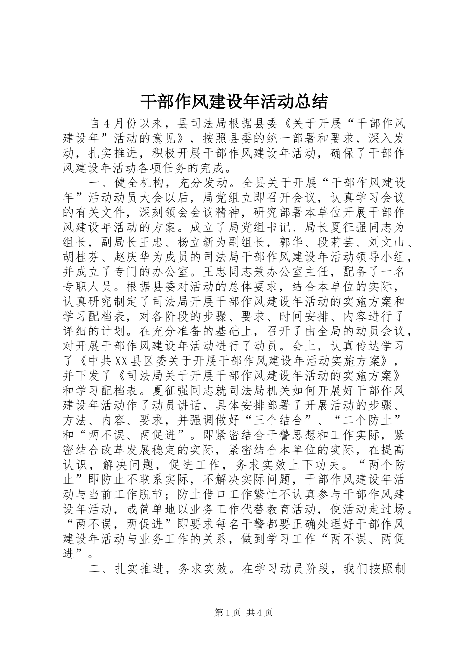 2024年干部作风建设年活动总结_第1页
