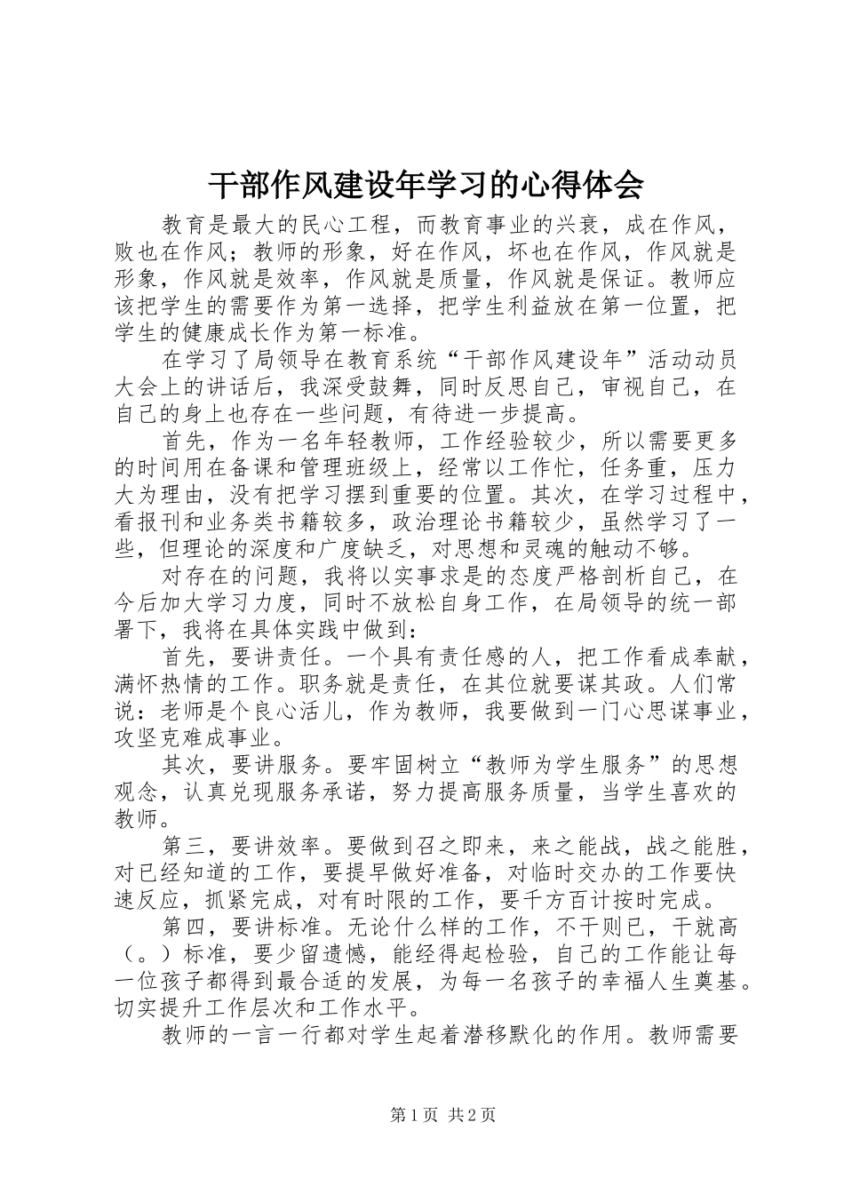 2024年干部作风建设年学习的心得体会_第1页