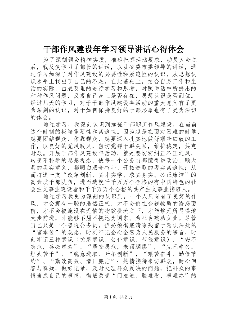 2024年干部作风建设年学习领导致辞心得体会_第1页