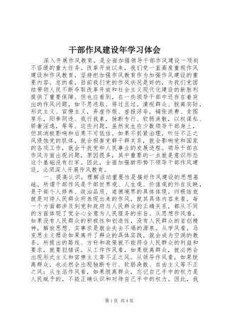 2024年干部作风建设年学习体会
