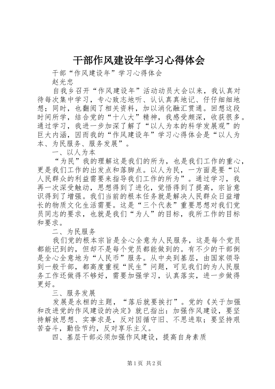 2024年干部作风建设年学习心得体会_第1页