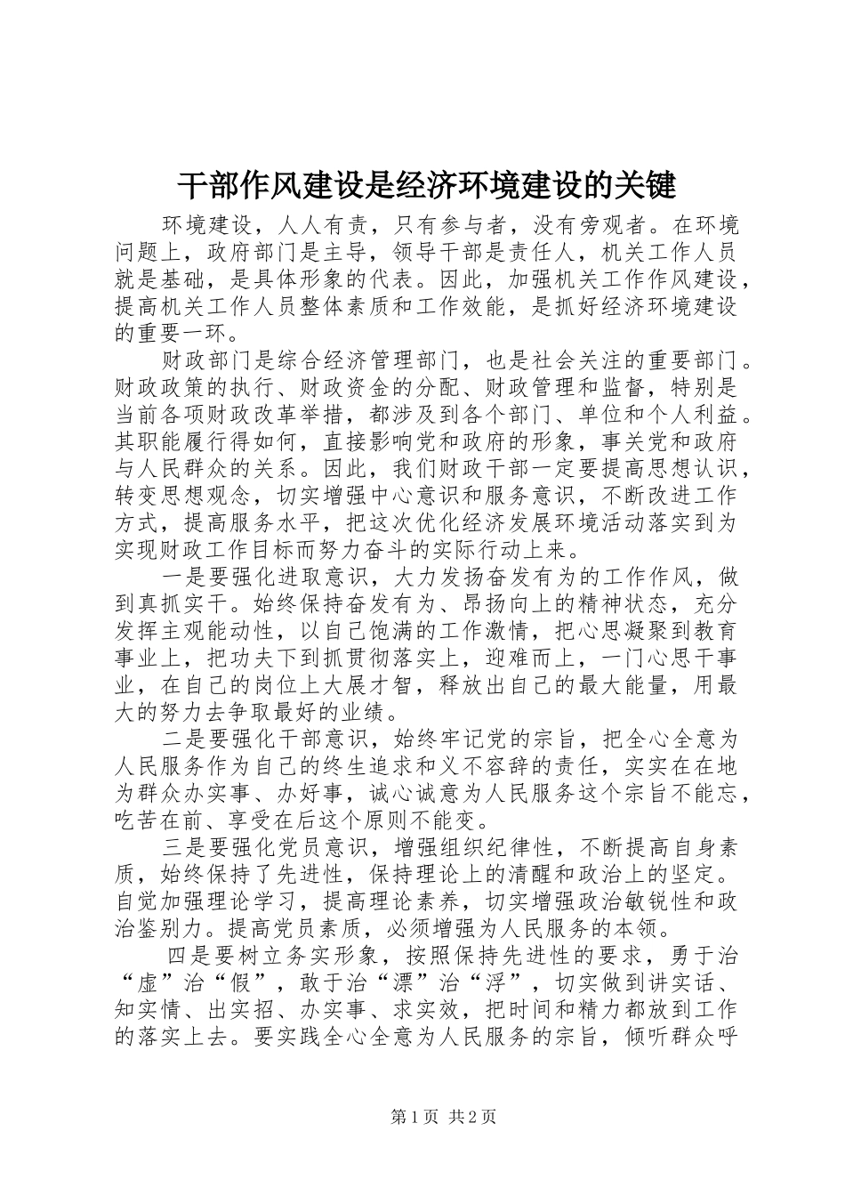 2024年干部作风建设是经济环境建设的关键_第1页