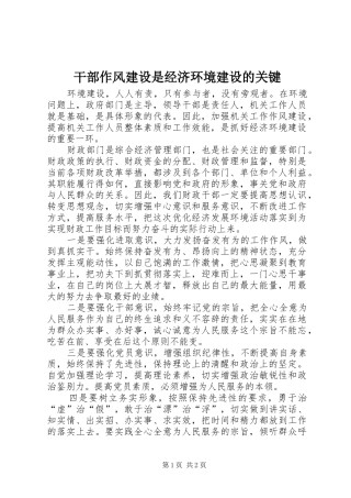 2024年干部作风建设是经济环境建设的关键