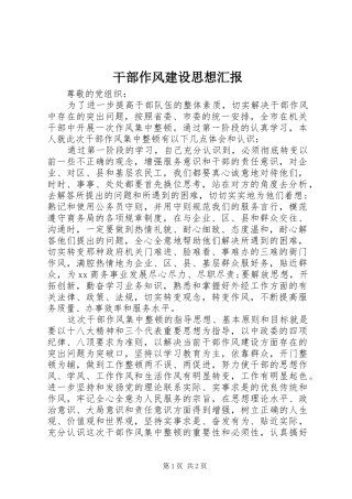 2024年干部作风建设思想汇报