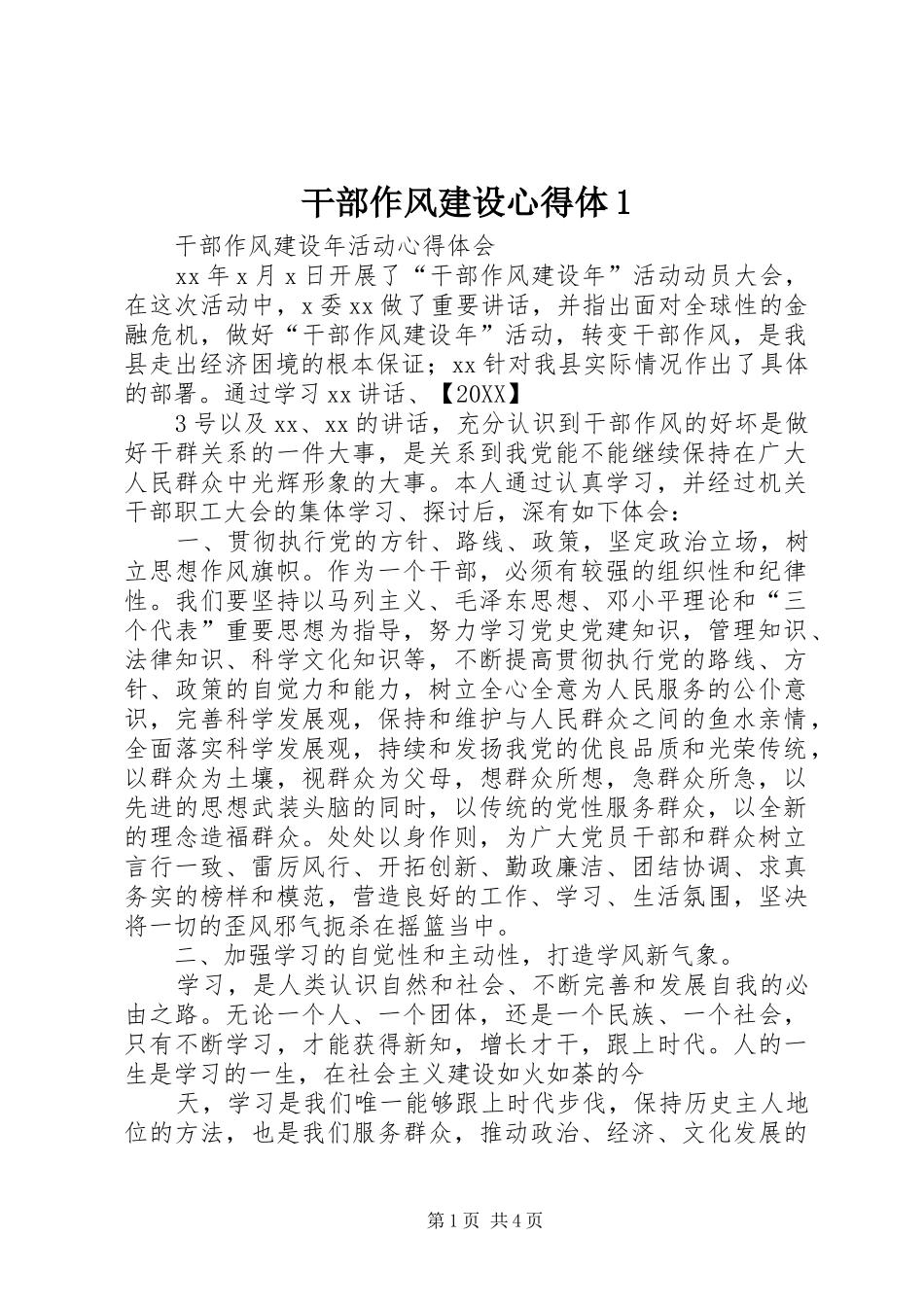 2024年干部作风建设心得体_第1页