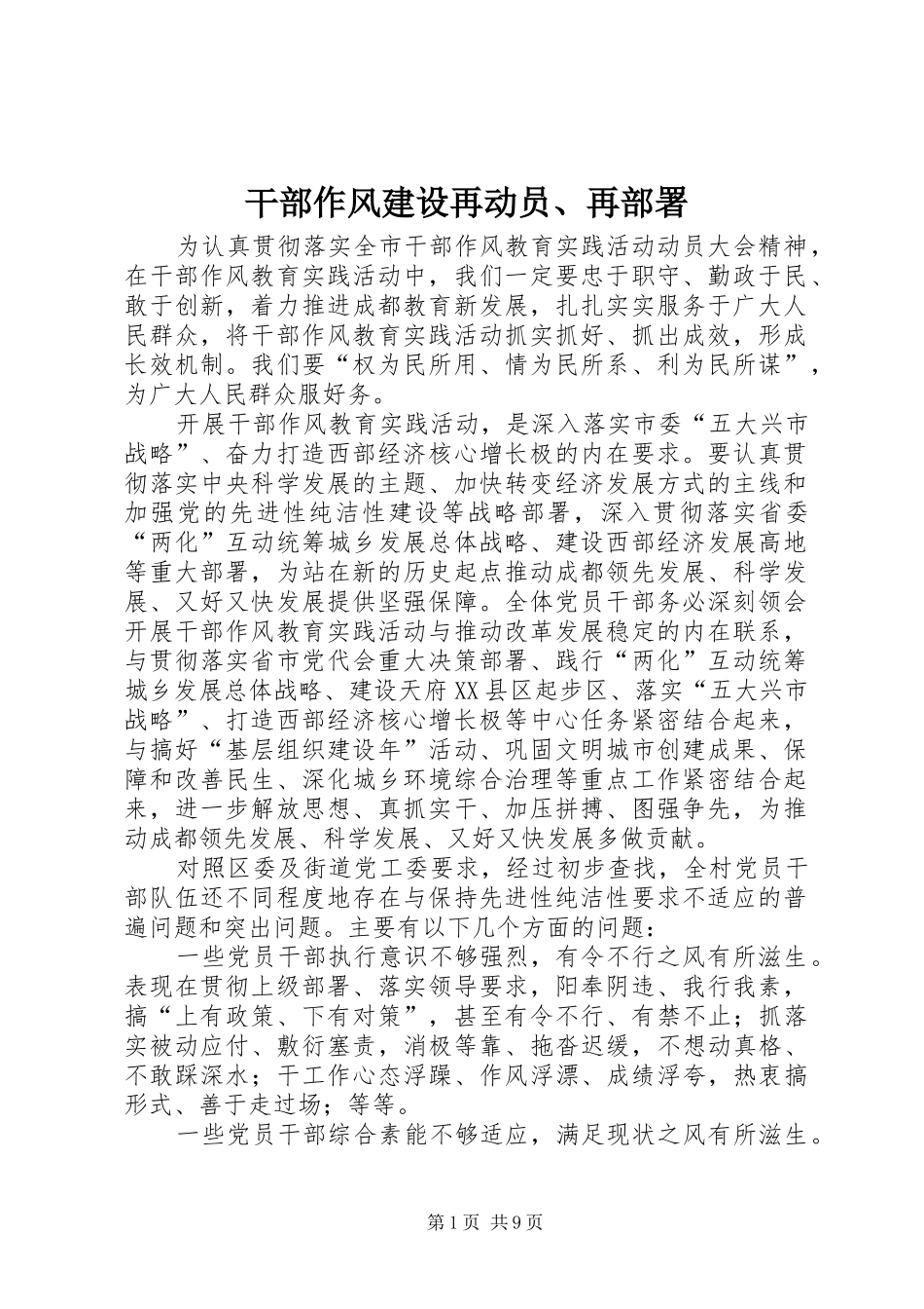 2024年干部作风建设再动员再部署_第1页