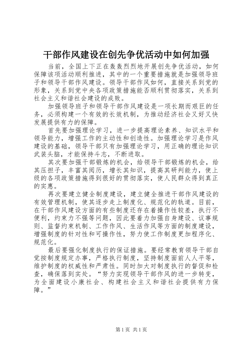 2024年干部作风建设在创先争优活动中如何加强_第1页