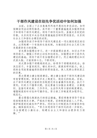 2024年干部作风建设在创先争优活动中如何加强
