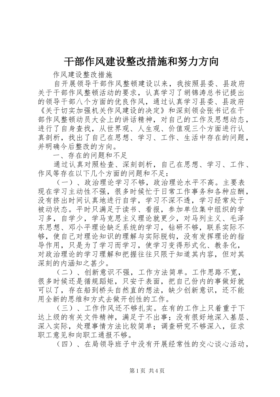 2024年干部作风建设整改措施和努力方向_第1页