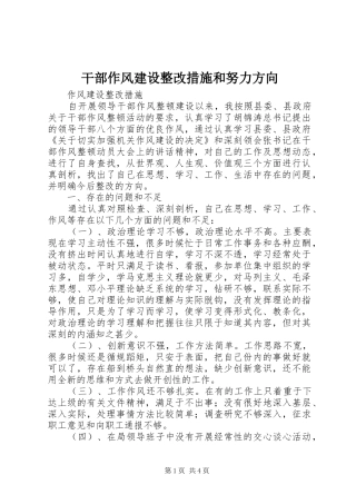 2024年干部作风建设整改措施和努力方向