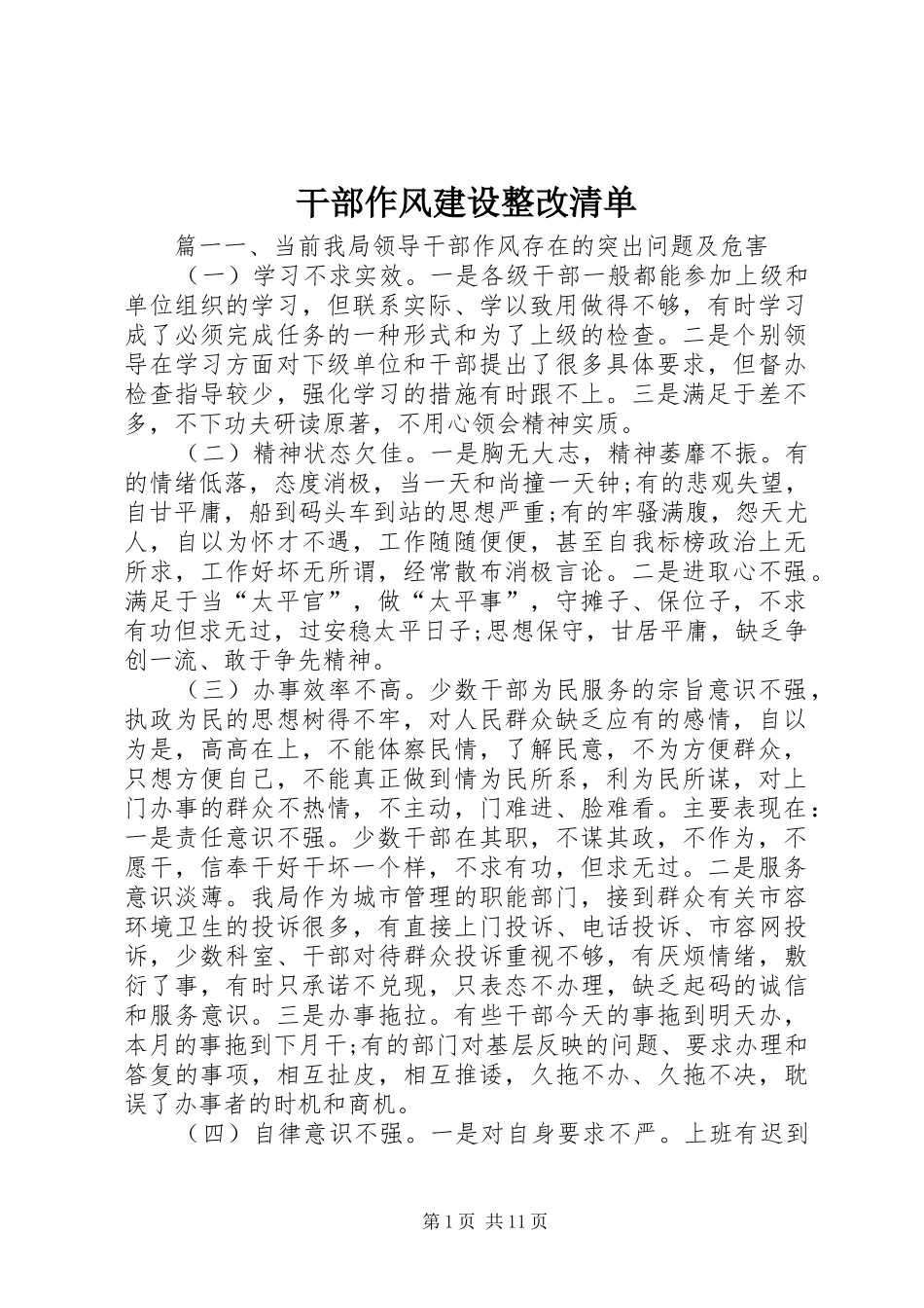 2024年干部作风建设整改清单_第1页
