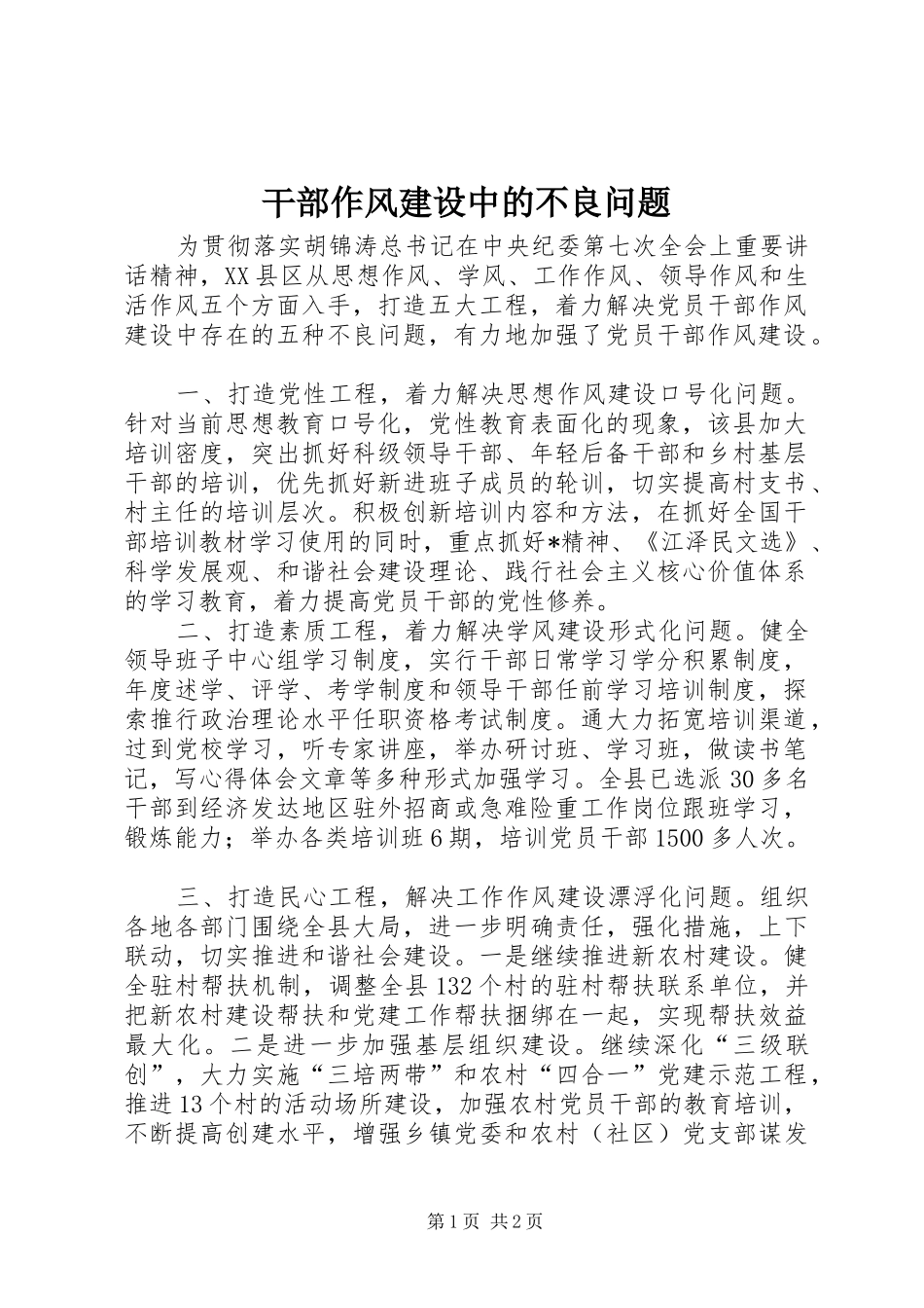 2024年干部作风建设中的不良问题_第1页