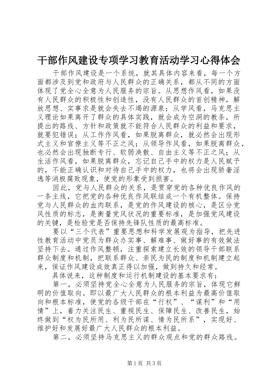 2024年干部作风建设专项学习教育活动学习心得体会_第1页