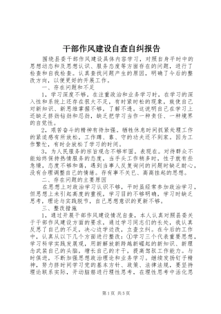 2024年干部作风建设自查自纠报告