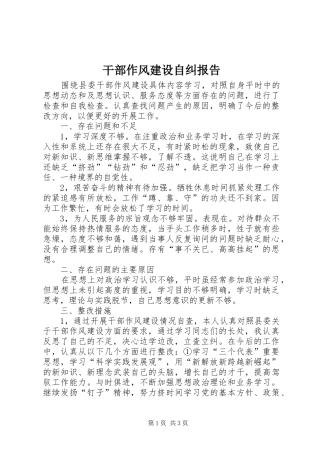 2024年干部作风建设自纠报告