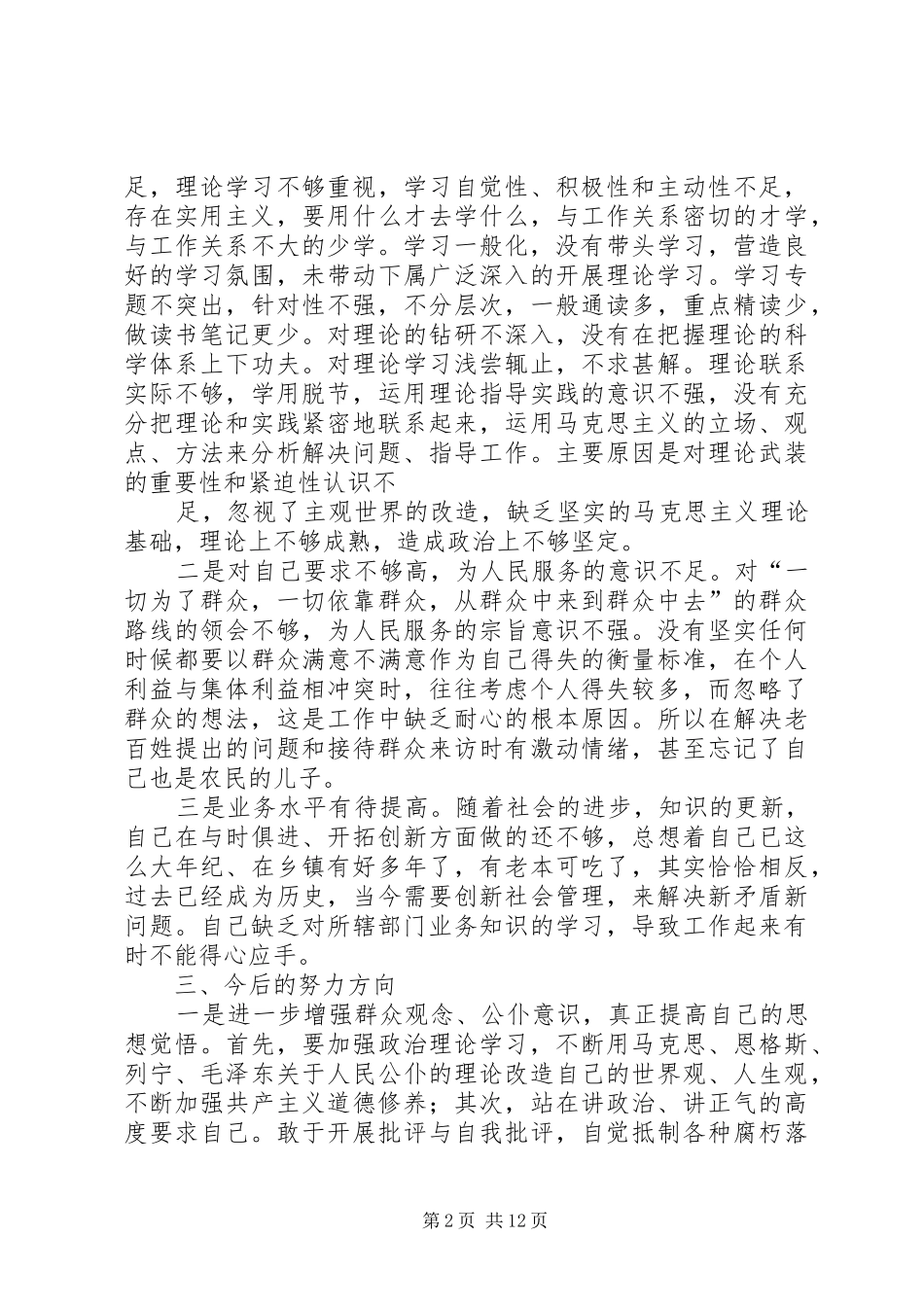 2024年干部作风教育存在问题及整改措施_第2页