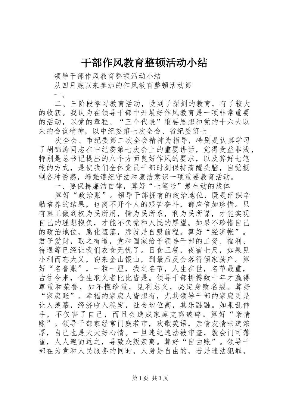 2024年干部作风教育整顿活动小结_第1页
