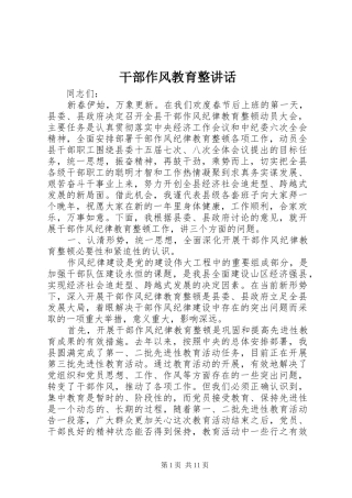 2024年干部作风教育整致辞