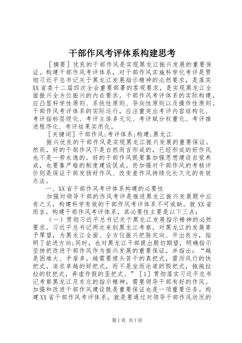2024年干部作风考评体系构建思考_第1页