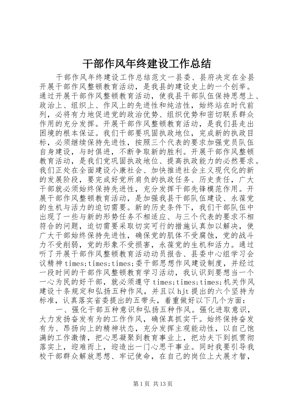 2024年干部作风年终建设工作总结_第1页