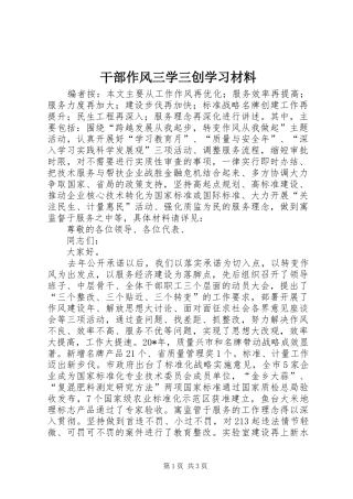 2024年干部作风三学三创学习材料