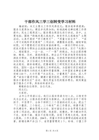 2024年干部作风三学三创转变学习材料