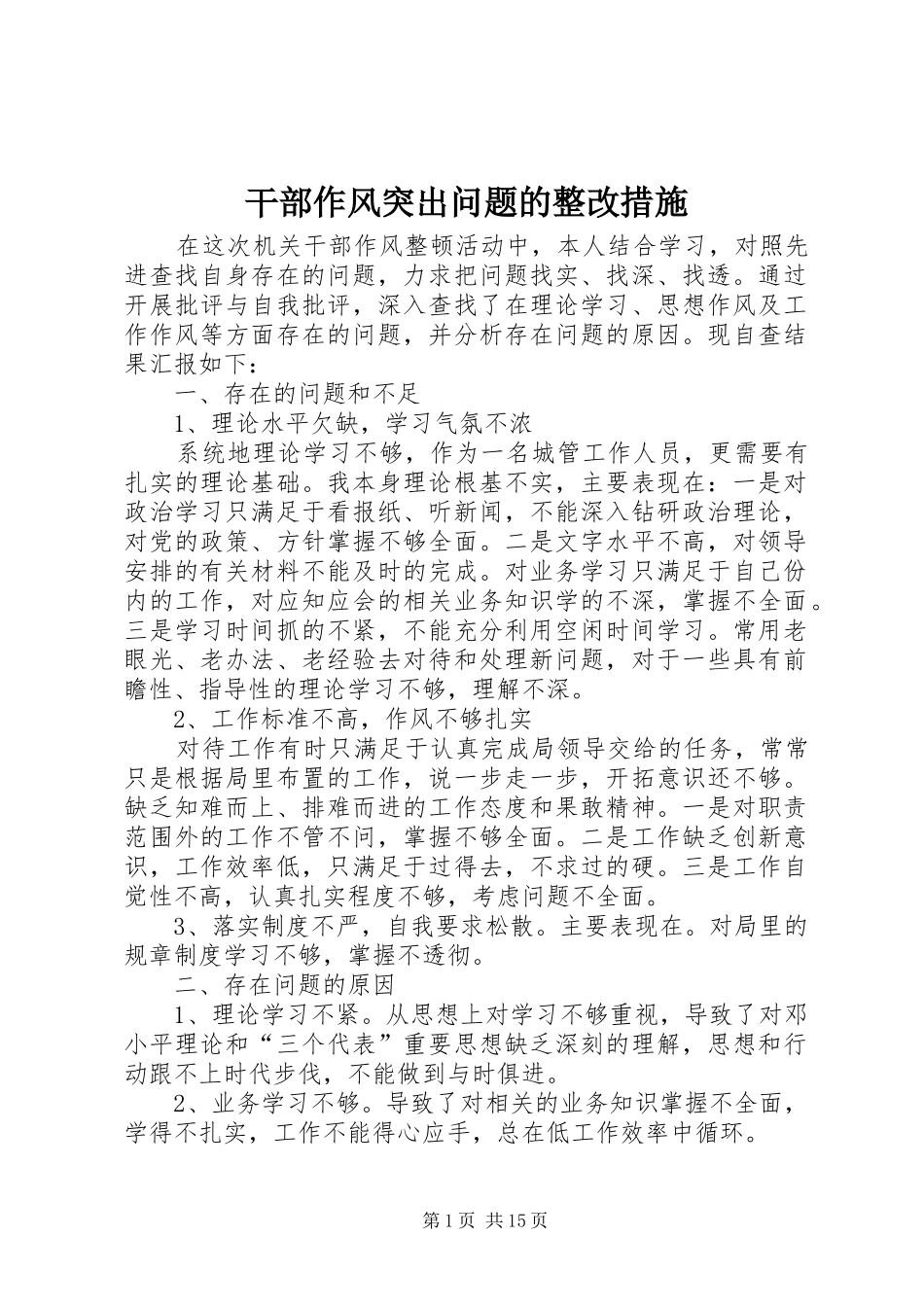 2024年干部作风突出问题的整改措施_第1页