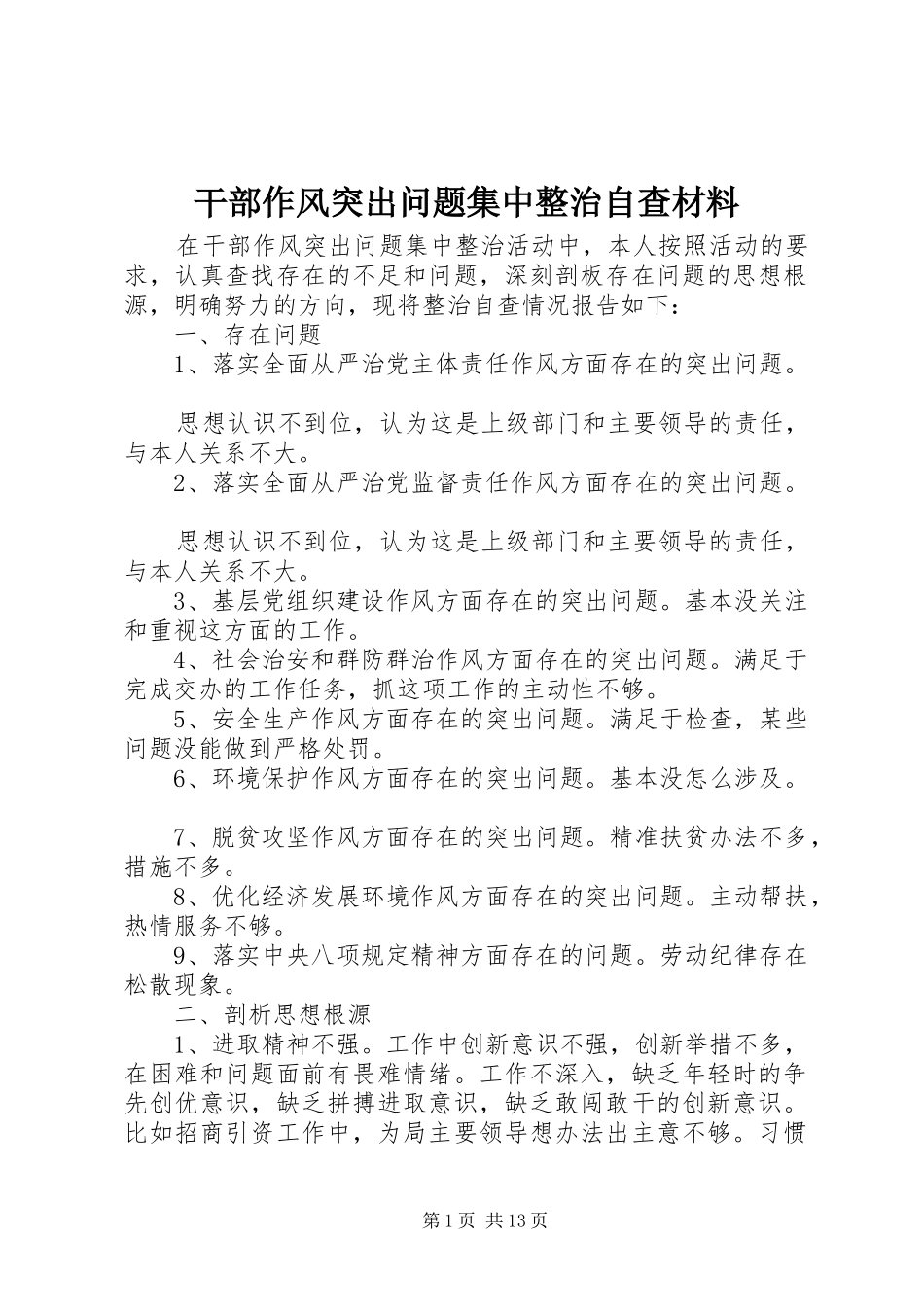 2024年干部作风突出问题集中整治自查材料_第1页