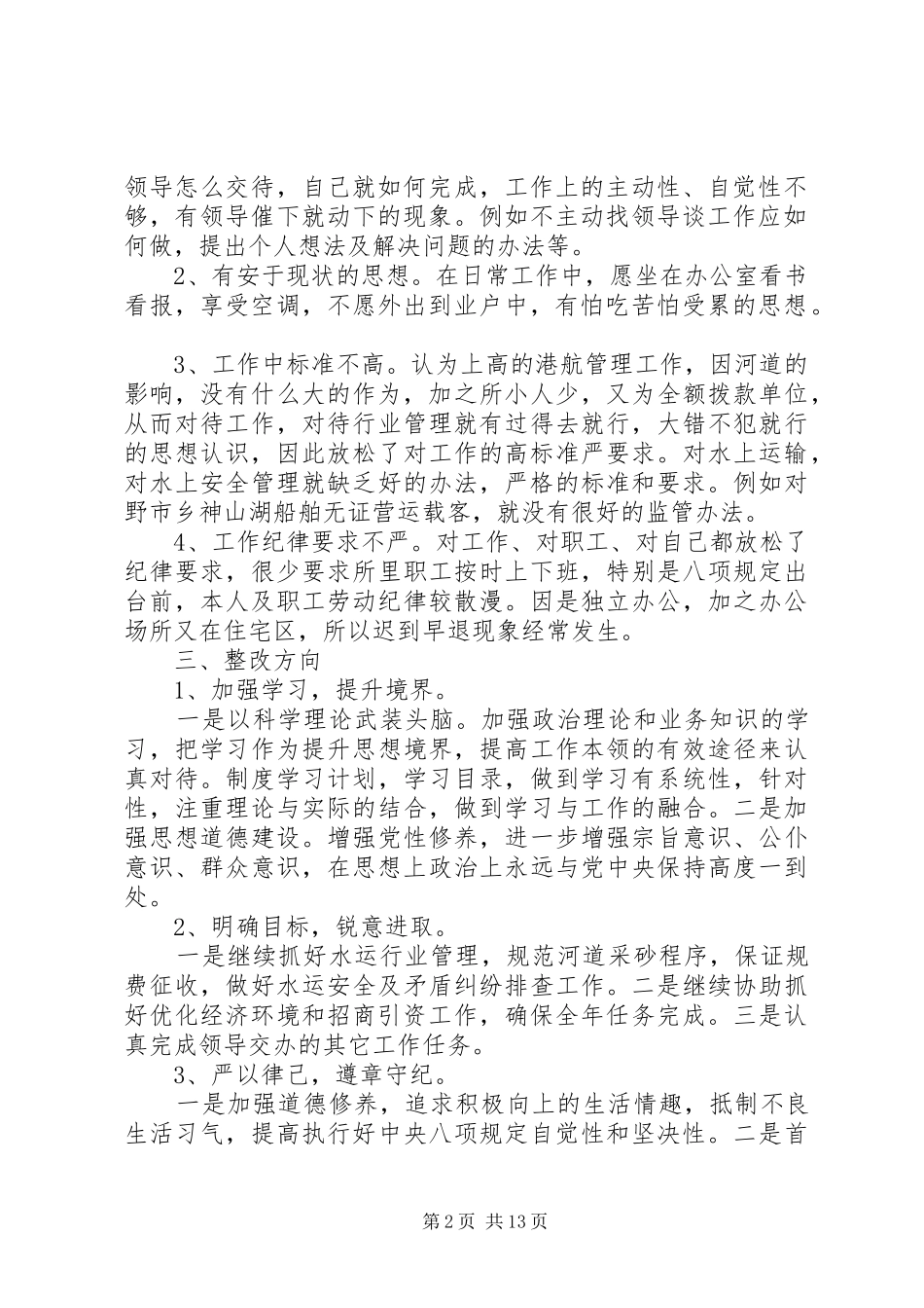 2024年干部作风突出问题集中整治自查材料_第2页