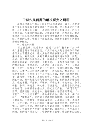 2024年干部作风问题的解决研究之调研
