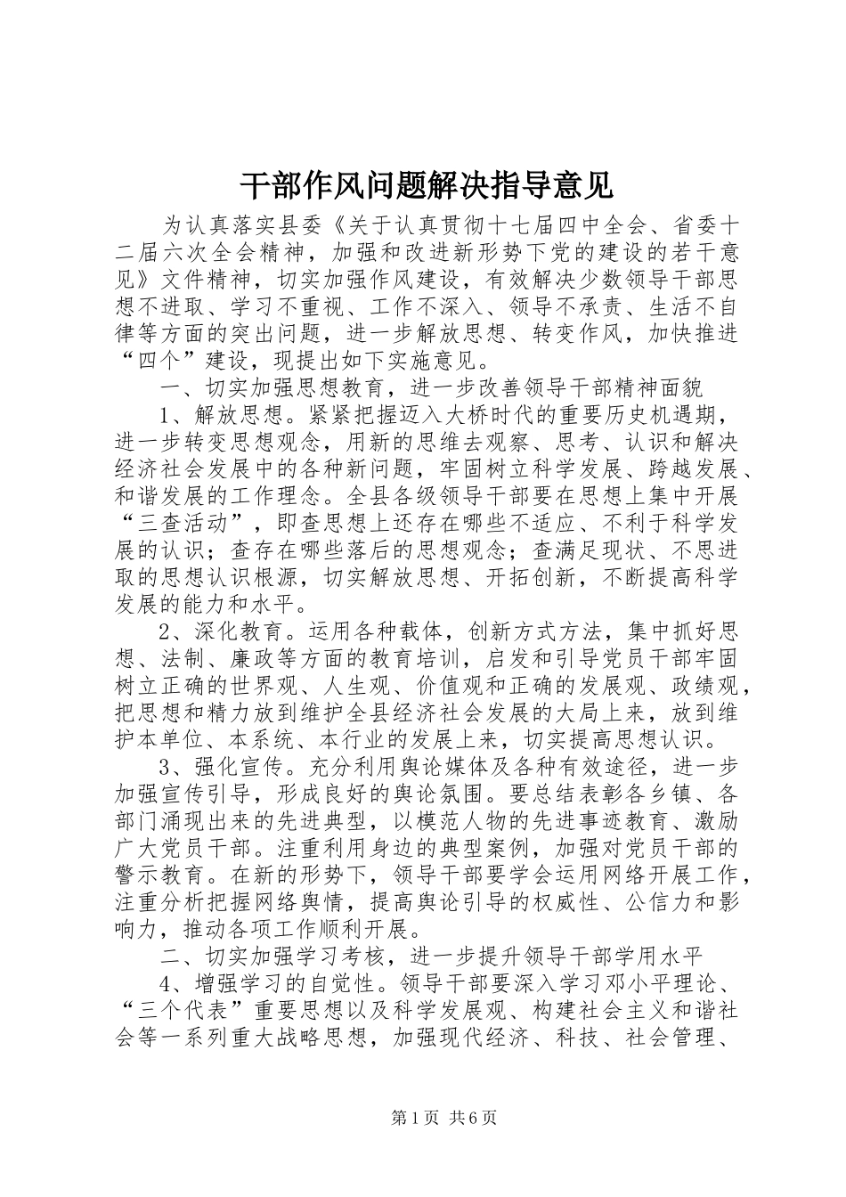 2024年干部作风问题解决指导意见_第1页