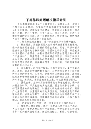 2024年干部作风问题解决指导意见