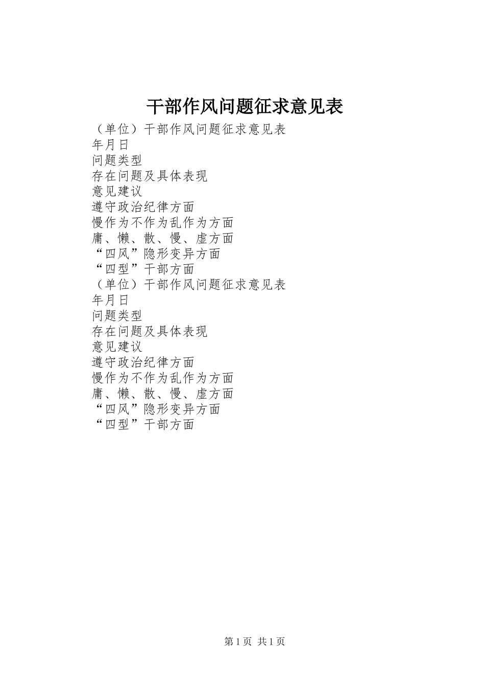 2024年干部作风问题征求意见表_第1页