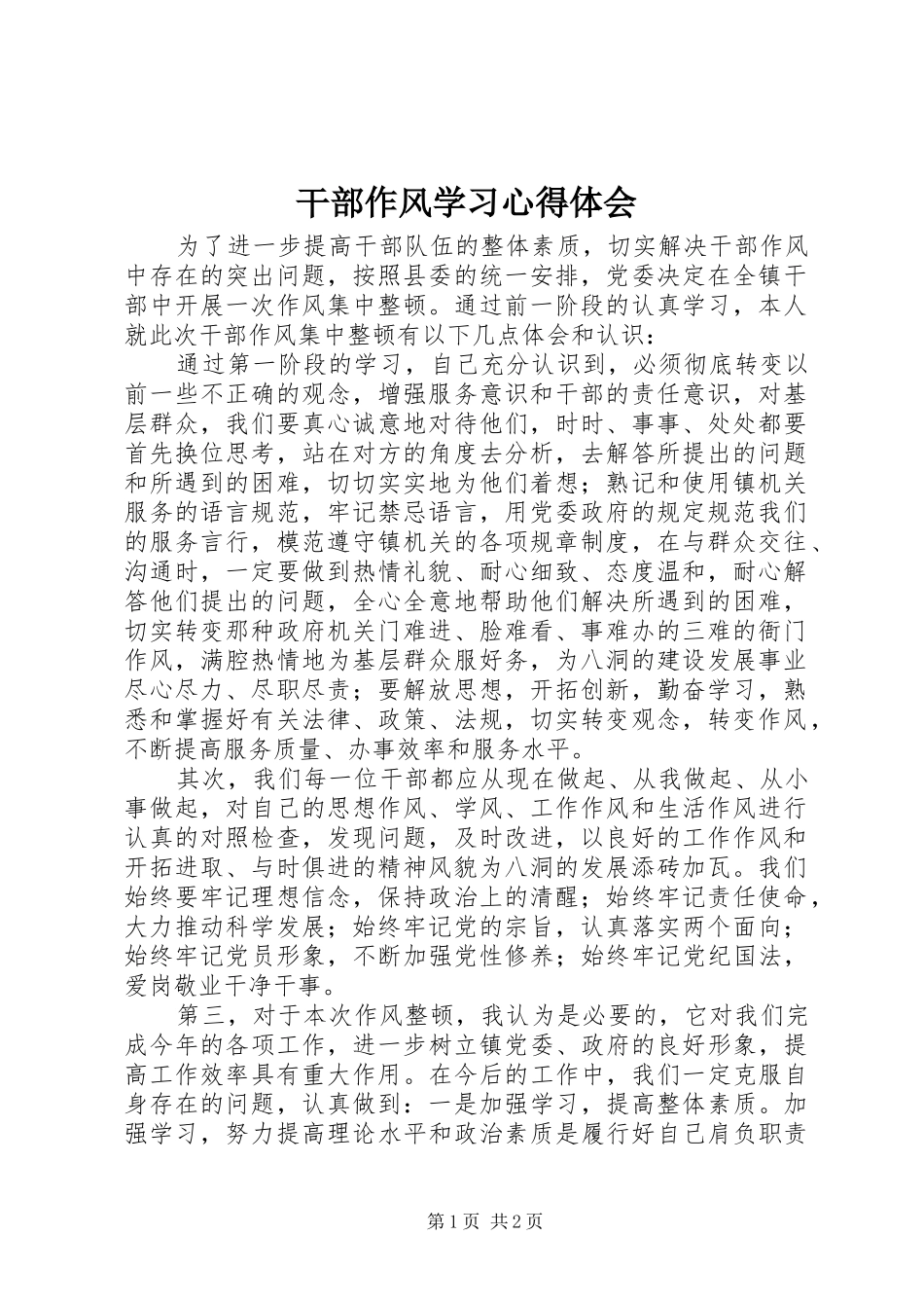 2024年干部作风学习心得体会_第1页