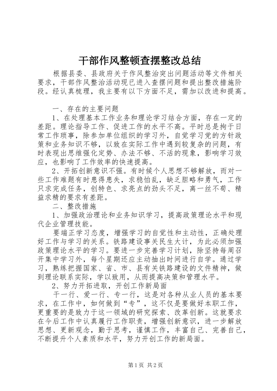 2024年干部作风整顿查摆整改总结_第1页