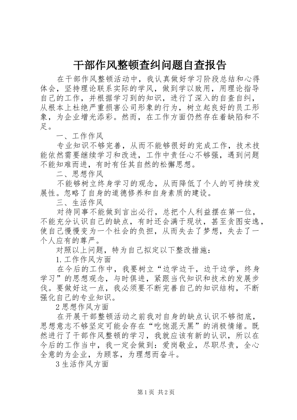 2024年干部作风整顿查纠问题自查报告_第1页