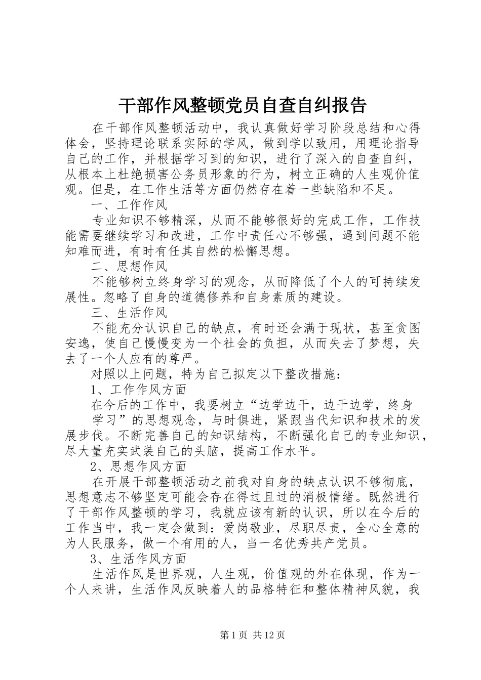 2024年干部作风整顿党员自查自纠报告_第1页