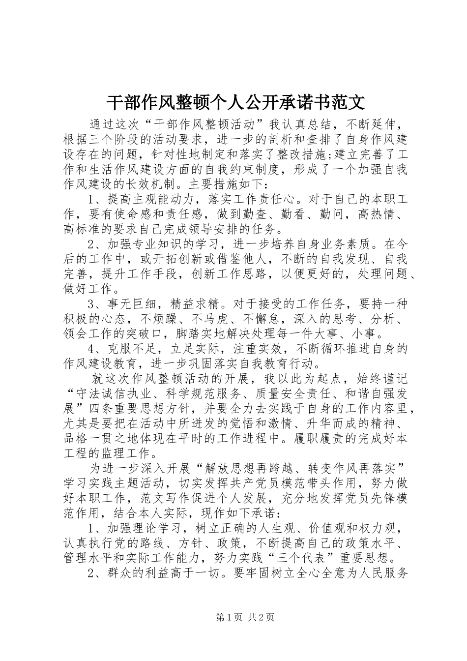 2024年干部作风整顿个人公开承诺书范文_第1页