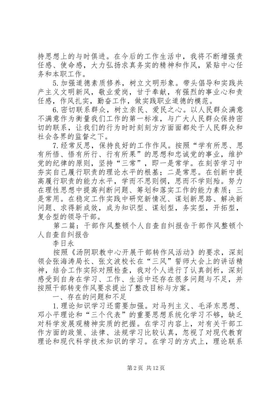 2024年干部作风整顿个人自查自纠报告_第2页