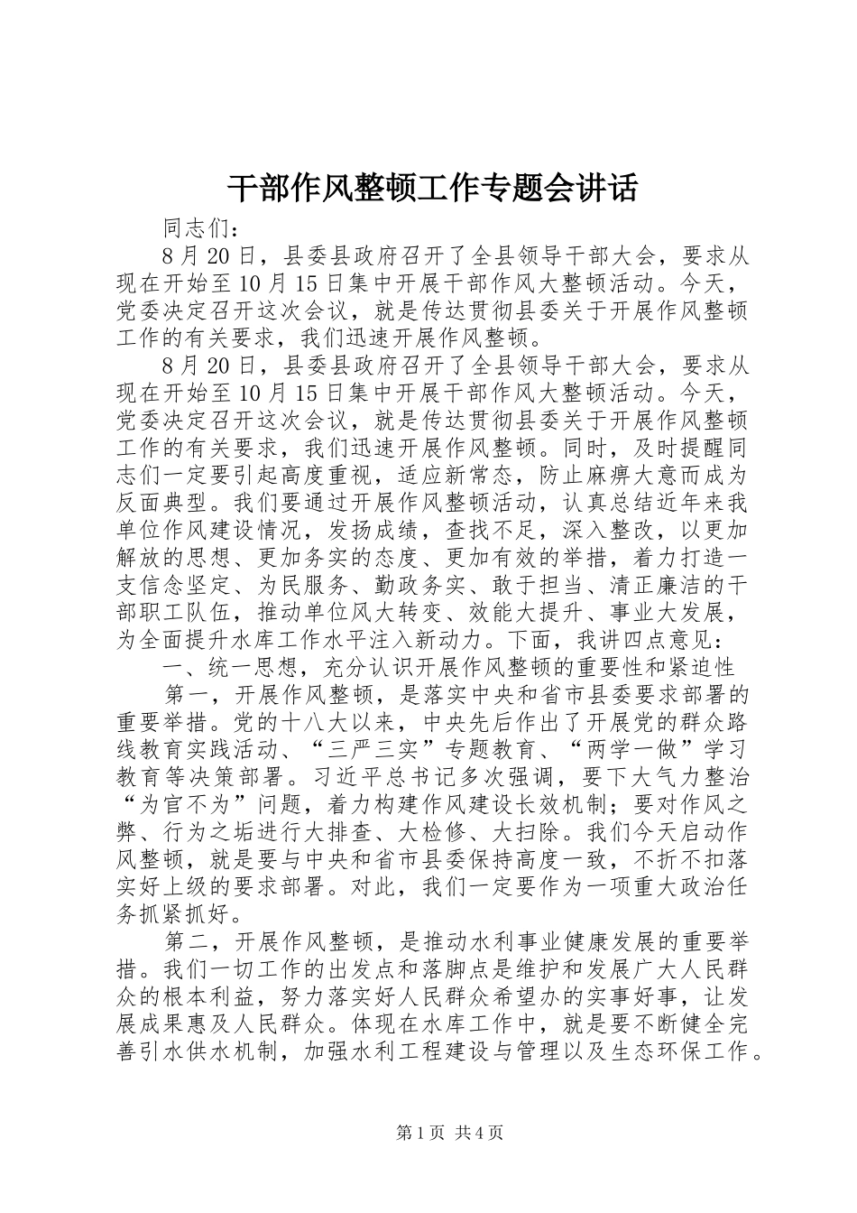 2024年干部作风整顿工作专题会致辞_第1页