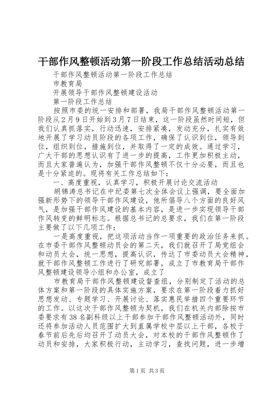 2024年干部作风整顿活动第一阶段工作总结活动总结_第1页