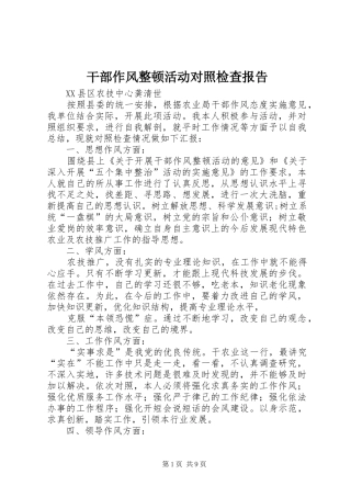 2024年干部作风整顿活动对照检查报告