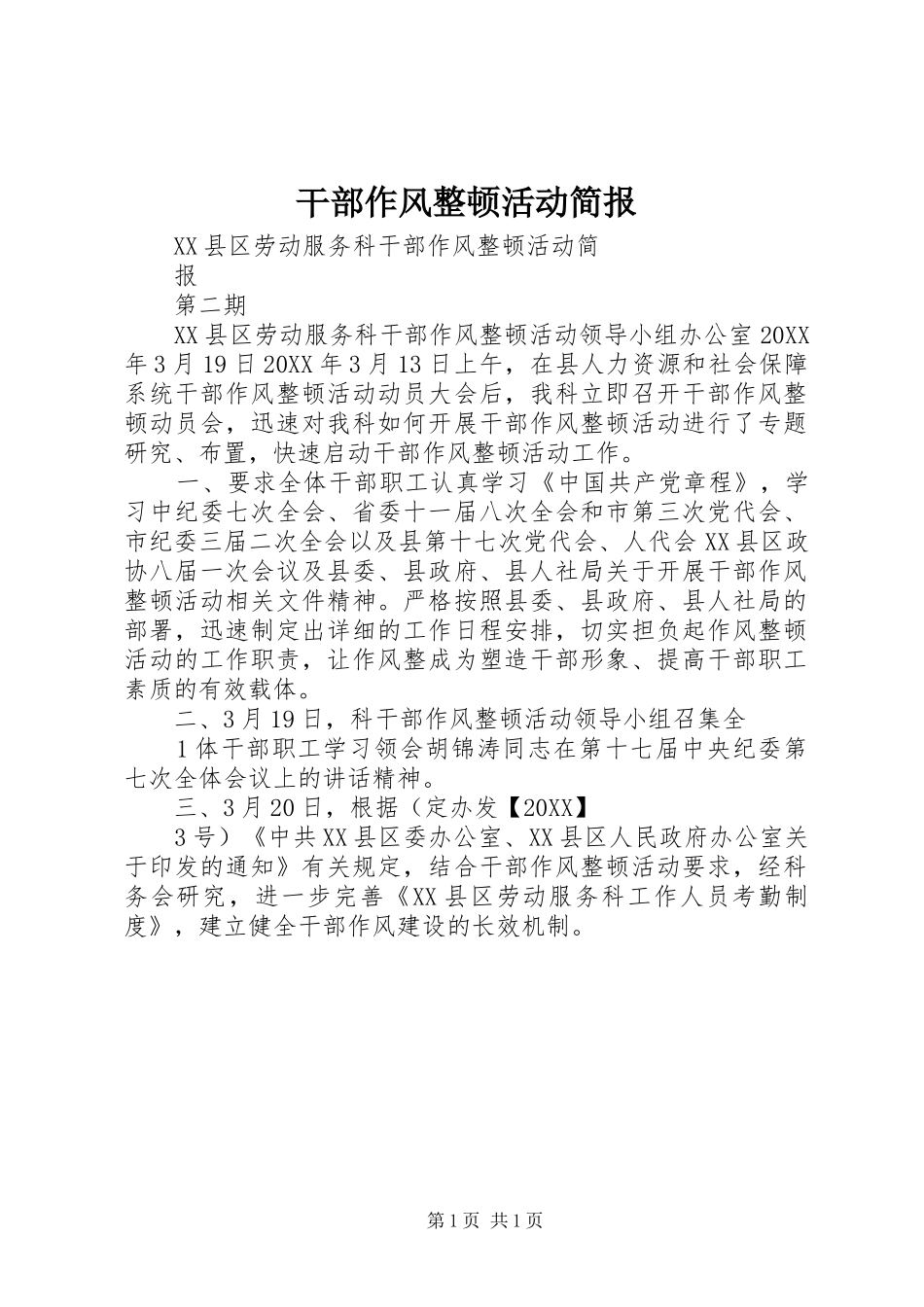 2024年干部作风整顿活动简报_第1页