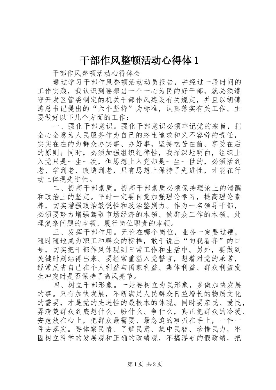 2024年干部作风整顿活动心得体_第1页