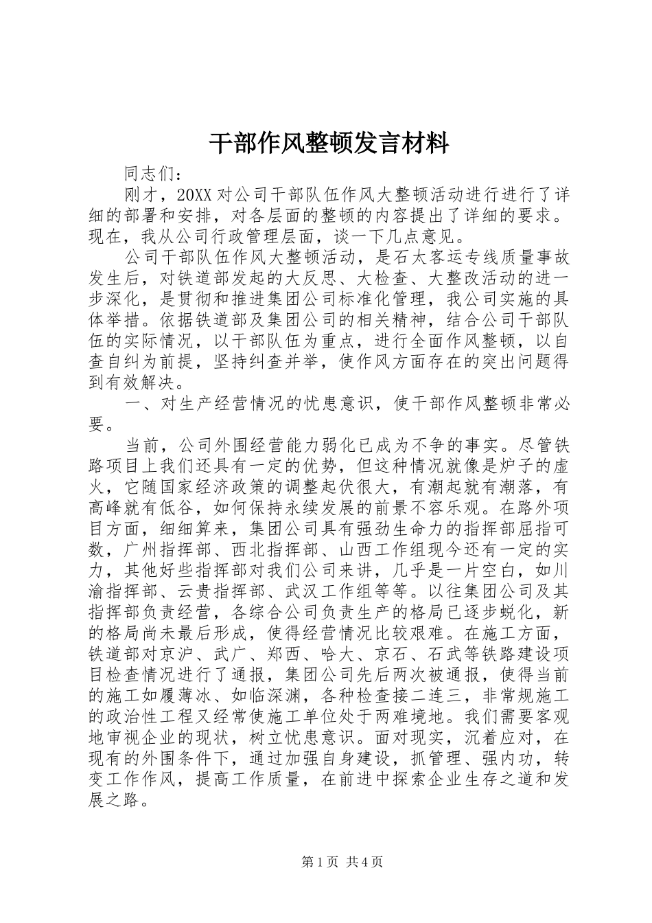 2024年干部作风整顿讲话材料_第1页