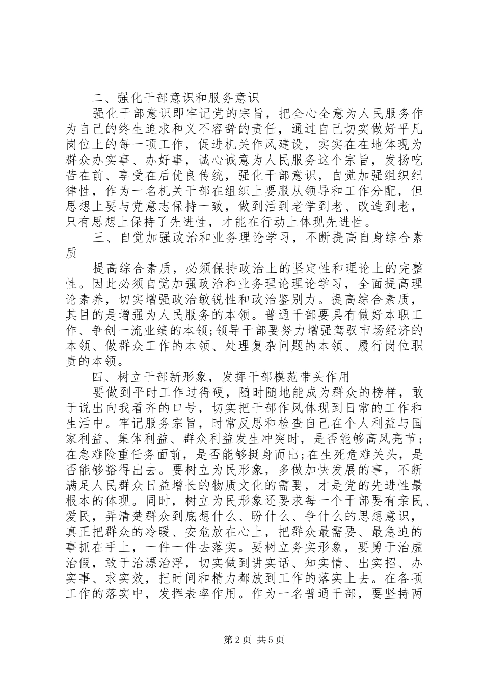 2024年干部作风整顿教育活动学习心得体会_第2页